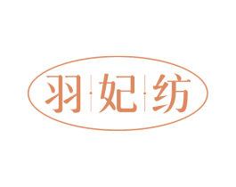 羽妃纺 第24类布料床单商标图样