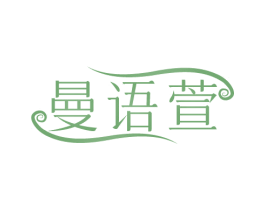 曼语萱 第3类化妆品商标图样