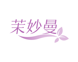 茉妙曼 第3类化妆品商标图样
