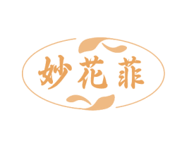 妙花菲 第25类服装鞋帽商标图样
