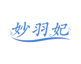 妙羽妃 第24类布料床单商标图样