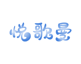 悦歌曼 第24类布料床单商标图样