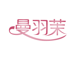 曼羽茉 第25类服装鞋帽商标图样