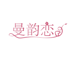 曼韵恋 第25类服装鞋帽商标图样