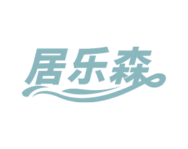 居乐森 第27类地毯席垫商标图样