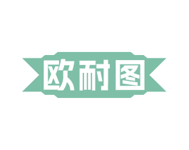 欧耐图 第27类地毯席垫商标图样