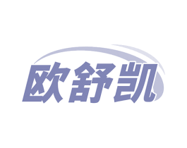 欧舒凯 第27类地毯席垫商标图样