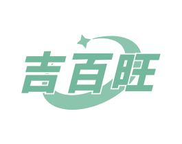 吉百旺 第12类运输工具商标图样