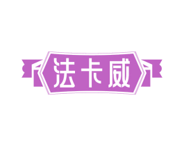 法卡威 第12类运输工具商标图样