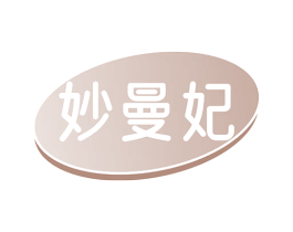 妙曼妃 第24类布料床单商标图样