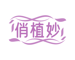 俏植妙 第3类化妆品商标图样