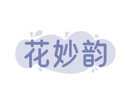 花妙韵 第24类布料床单商标图样