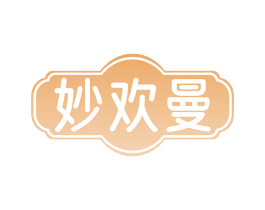 妙欢曼 第3类化妆品商标图样