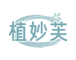 植妙芙 第5类医药商标图样