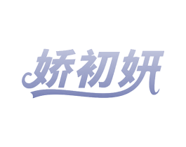 娇初妍 第25类服装鞋帽商标图样
