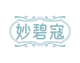 妙碧寇 第3类化妆品商标图样
