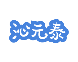 沁元泰 第5类医药商标图样