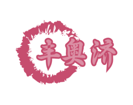 丰奥济 第5类医药商标图样
