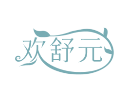 欢舒元 第5类医药商标图样