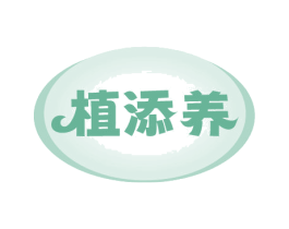 植添养 第5类医药商标图样