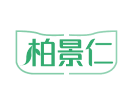 柏景仁 第5类医药商标图样