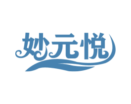 妙元悦 第5类医药商标图样