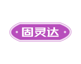 固灵达 第5类医药商标图样