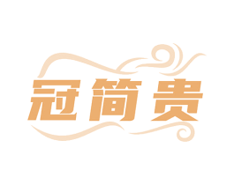 冠简贵 第27类地毯席垫商标图样