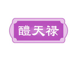 醴天禄 第33类酒商标图样