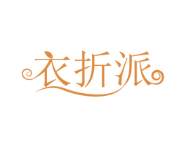 衣折派 第35类广告贸易商标图样