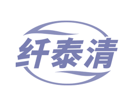 纤泰清 第5类医药商标图样