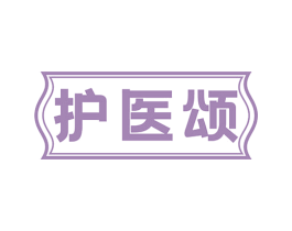 护医颂 第3类化妆品商标图样
