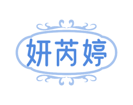 妍芮婷 第3类化妆品商标图样