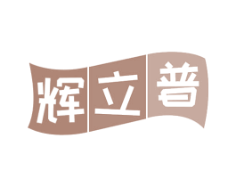 辉立普 第16类办公工具商标图样