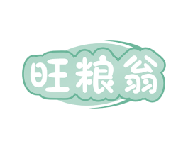 旺粮翁 第30类小食配料商标图样