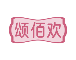 颂佰欢 第30类小食配料商标图样