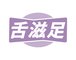 舌滋足 第29类食品商标图样