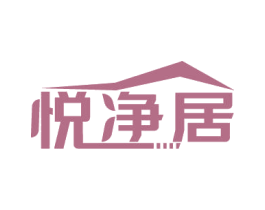 悦净居 第11类家用电器商标图样