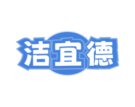 洁宜德 第11类家用电器商标图样