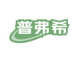 普弗希 第11类家用电器商标图样