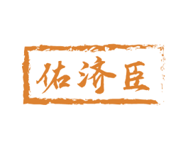 佑济臣 第5类医药商标图样