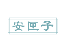 安匣子 第5类医药商标图样