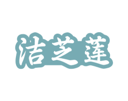 洁芝莲 第5类医药商标图样