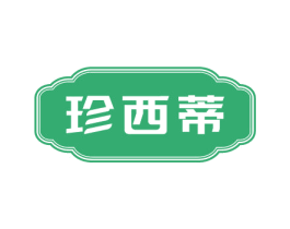 珍西蒂 第3类化妆品商标图样