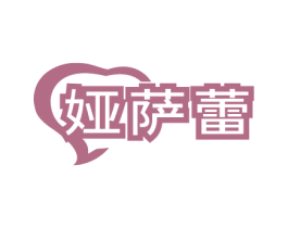 娅萨蕾 第3类化妆品商标图样