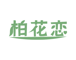 柏花恋 第3类化妆品商标图样