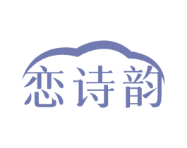 恋诗韵 第3类化妆品商标图样