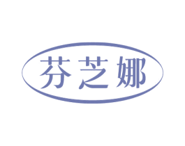芬芝娜 第3类化妆品商标图样