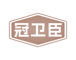 冠卫臣 第11类家用电器商标图样