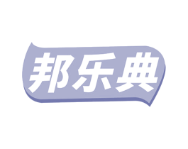 邦乐典 第11类家用电器商标图样